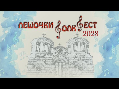 Видео: Лешочки Фолк Фест 2023 // Leshochki Folk Fest 2023