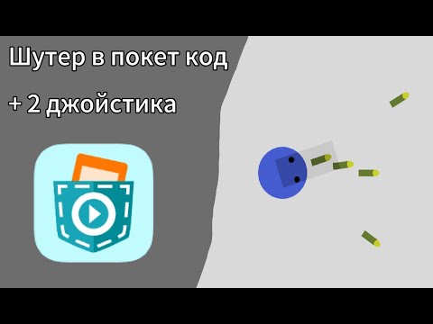 Видео: Как сделать шутер в покет код