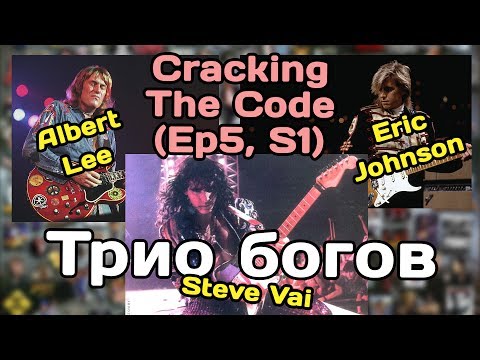 Видео: Cracking The Code 5. Трио богов: Steve Vai, Albert Lee и Eric Johnson