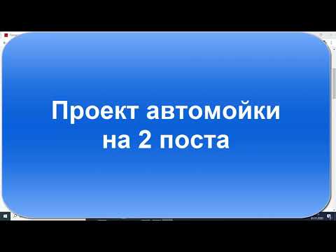 Видео: Проект автомойки на 2 машины