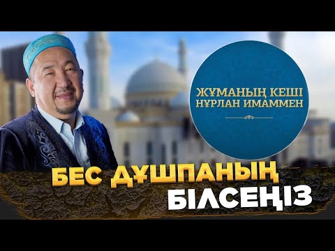 Видео: Бес дұшпаның, білсеңіз | Жұманың кеші