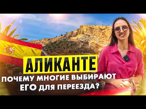 Видео: Переезд в Аликанте: жизнь, климат и стоимость