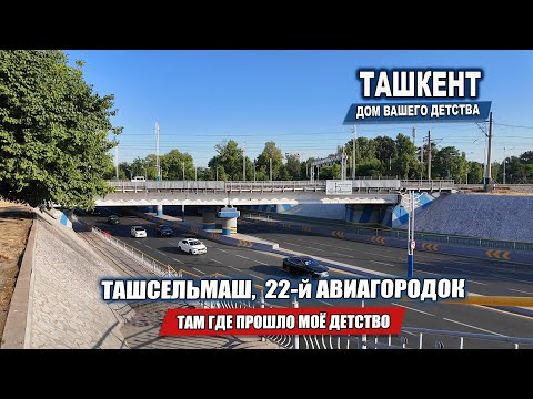 Видео: ТАШСЕЛЬМАШ, 22-й АВИАГОРОДОК. ВОЗВРАЩЕНИЕ В РОДНОЙ ХАМЗИНСКИЙ РАЙОН.