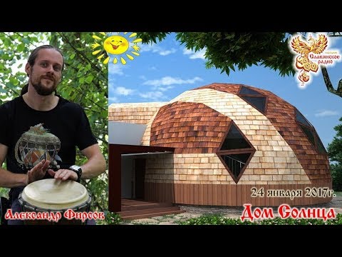 Видео: Дом Солнца. Часть 2