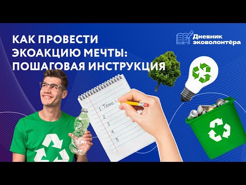 Видео: Как провести эковолонтёрскую акцию: полное руководство | Урок 10 | Дневник волонтёра