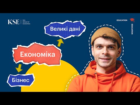 Видео: Чому KSE? Бакалаврські програми «Бізнес-економіка» та «Економіка і великі дані»