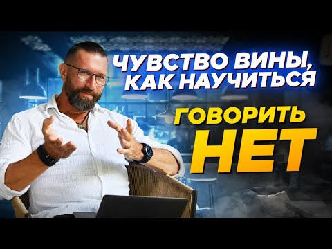 Видео: Нет. Как научиться говорить нет без чувства вины // Бартош Нафальски