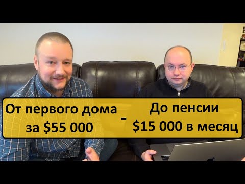 Видео: Жизнь американца в цифрах. От первого дома до пенсии с 2 миллионами