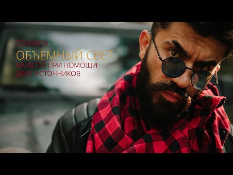 Видео: Мужской портрет. Схема света с двумя источниками
