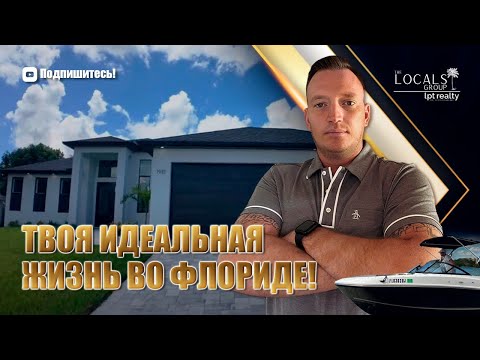 Видео: Элитный дом во Флориде | Бассейн, джакузи и выход к воде!