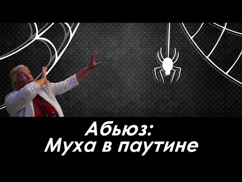 Видео: Абьюз: Муха в паутине. Психолог о насущном