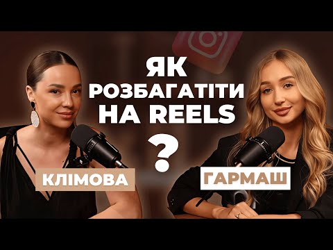 Видео: REELS І ГРОШІ: як створити контент, який приносить дохід і підписників | Подкаст з GARMASH
