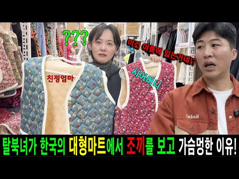 Видео: Почему северокорейская перебежчица была ошеломлена, увидев жилет в большом корейском супермаркете!