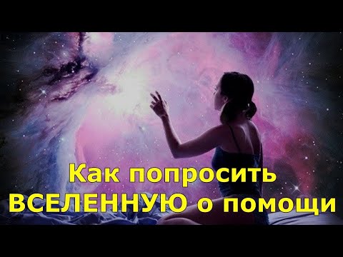 Видео: Как попросить ВСЕЛЕННУЮ о помощи