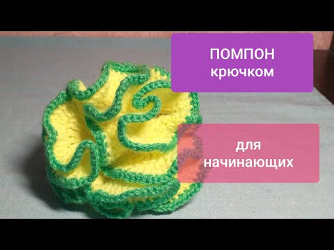 Видео: ПОМПОН для шапки крючком для начинающих МК Видео POMPOM for Hat crochet