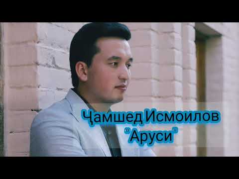 Видео: #Ҷамшед #Исмоилов #Ашт-Аруси (AUDIO)