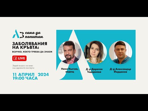 Видео: Аз само да попитам: Заболявания на кръвта: Всичко, което трябва да знаем