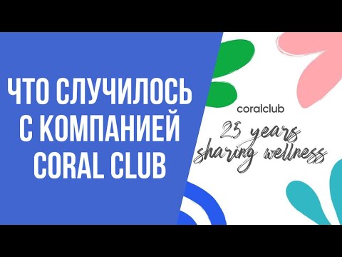 Видео: Что случилось с компанией Coral Club?