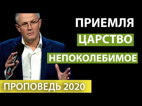 Видео: Александр Шевченко. Приемля царство непоколебимое. Проповедь 2020