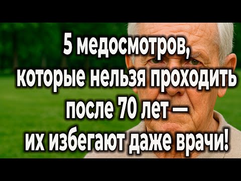 Видео: Опасные Обследования: 5 Процедур, Которых Стоит Избегать После 70, Чтобы Сохранить Здоровье.
