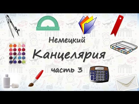Видео: Школьные принадлежности на немецком - часть 3.