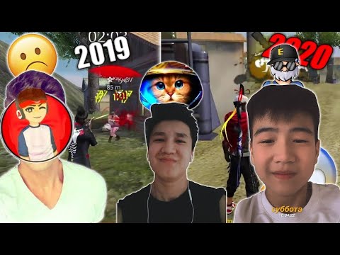 Видео: КАК МЕНЯЛАСЬ ИГРА ШЕЛЗИ,ADAYES KZ,ЕРООКА В FREE FIRE 2019-2020