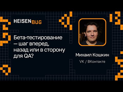 Видео: Михаил Кошкин — Бета-тестирование — шаг вперед, назад или в сторону для QA?