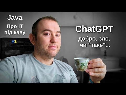 Видео: ChatGPT: для програміста то є зло чи добро? - Java: Про ІТ під каву - #1