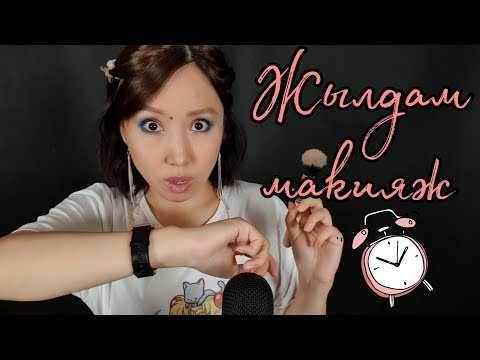 Видео: Қазақша ASMR/Өте жылдам макияж💄💋Очень быстрый макияж/АСМР на казахском/Ролевая игра