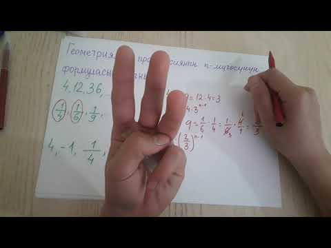 Видео: Геометриялык прогрессия