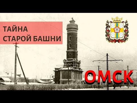 Видео: Пожарной каланча. Омск. История создания. Достопримечательности.