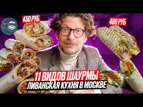 Видео: Ливанская кухня в Москве / Интересно и дорого / Но оно того стоит / Вкусовщина
