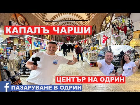 Видео: НА ПАЗАР В ОДРИН | ЦЕНТЪР НА ОДРИН | КАПАЛЪ ЧАРШИ | EDİRNE