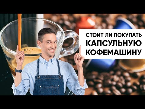 Видео: Стоит ли покупать домой КАПСУЛЬНУЮ КОФЕМАШИНУ