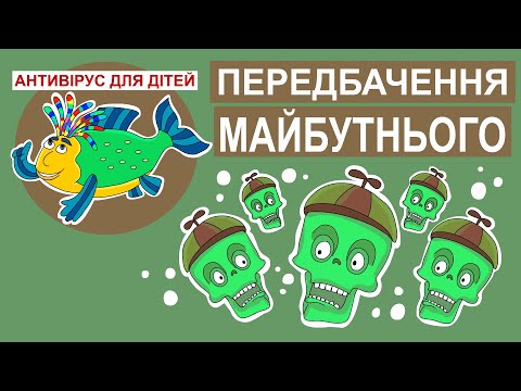 Видео: Дитяча програма 🐟 Антивірус для дітей – Передбачення майбутнього