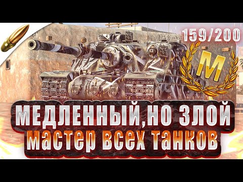 Видео: КОМАНДА, Я НЕ АФК! Я ЕДУ! — Мастер на Всех Танках 159/200 ● Tanks Blitz / Блиц стрим