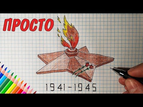Видео: ВЕЧНЫЙ ОГОНЬ, как нарисовать / рисунки для детей и начинающих
