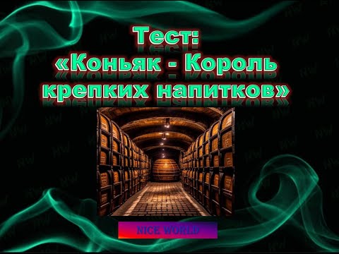 Видео: Тест: Коньяк - Король крепких напитков. Интересные факты.