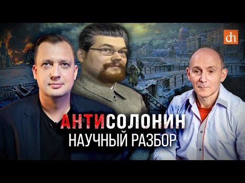 Видео: Ежи Сармат смотрит ЖЁСТКИЙ Научный Разбор на Солонина!