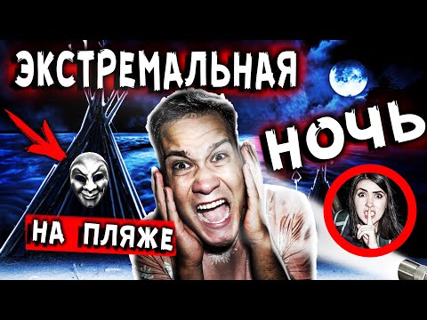 Видео: ЭКСТРЕМАЛЬНЫЙ ЧЕЛЛЕНДЖ НОЧЬ НА ПЛЯЖЕ НИКОГДА НЕ СЛЕДИ за ЧЕЛОВЕКОМ В МАСКЕ МИСТИЧЕСКИЙ КВЕСТ