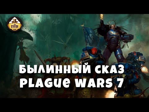 Видео: Былинный Сказ  Plague War  Dark Imperium  Warhammer 40k Часть 7