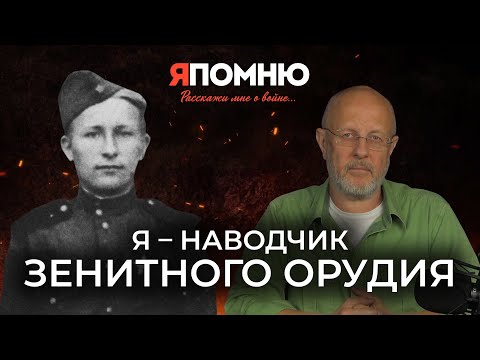 Видео: Я - наводчик зенитного орудия