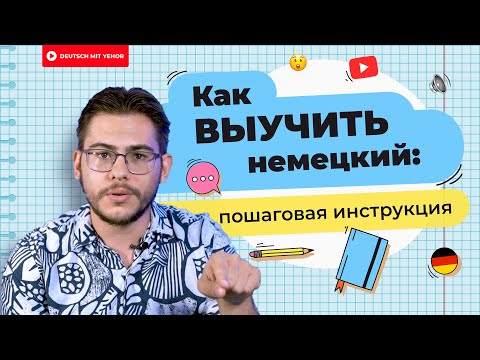 Видео: Инструкция как ВЫУЧИТЬ немецкий язык | Deutsch mit Yehor