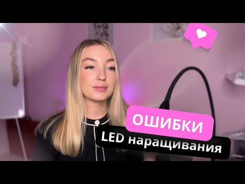 Видео: ОШИБКИ В LED НАРАЩИВАНИИ