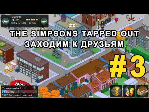 Видео: #3 Играем The Simpsons Tapped Out - Заходим к друзьям