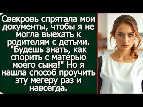Видео: Свекровь Спрятала Документы — Что Было Дальше, Она Не Ожидала!