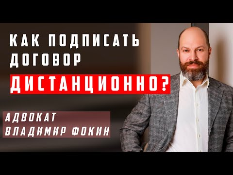 Видео: Как подписать договор дистанционно?