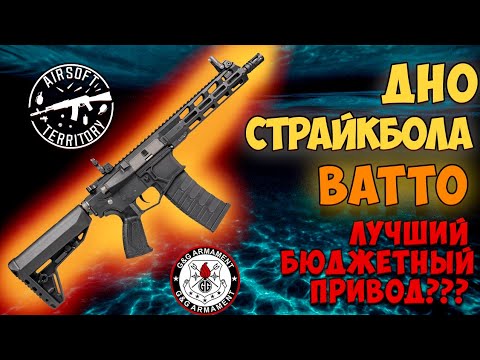 Видео: G&G BATTO! ДНО СТРАЙКБОЛА! Лучший Бюджетный привод?!