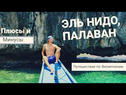 Видео: ЭЛЬ НИДО, Палаван, Филиппины. Плюсы и минусы.