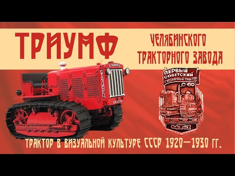 Видео: Советский трактор: триумф ЧТЗ!